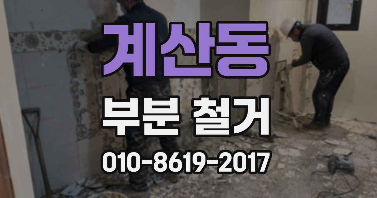 계산동 부분 철거
