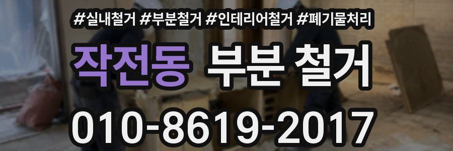 작전동 부분 철거