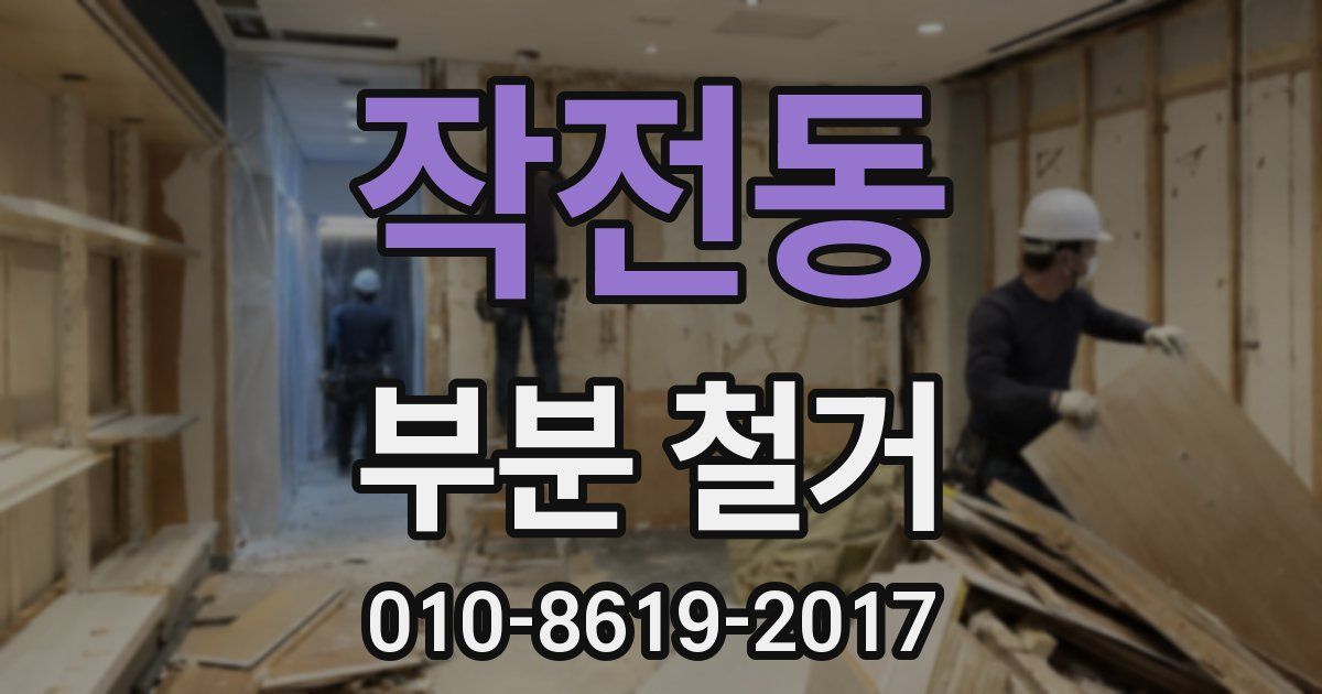 작전동 부분 철거