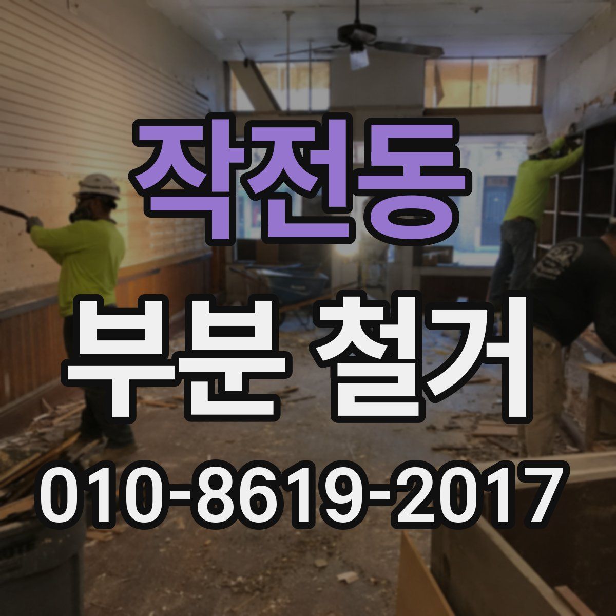작전동 부분 철거