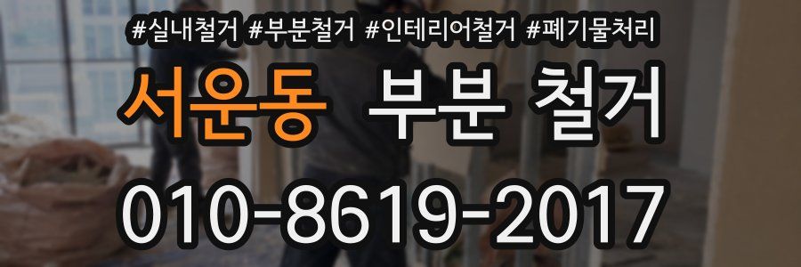 서운동 부분 철거