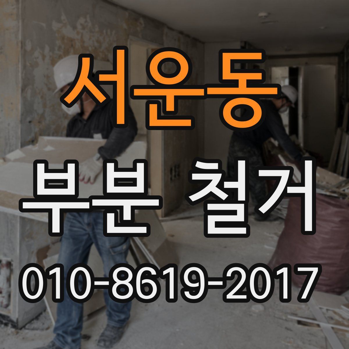 서운동 부분 철거