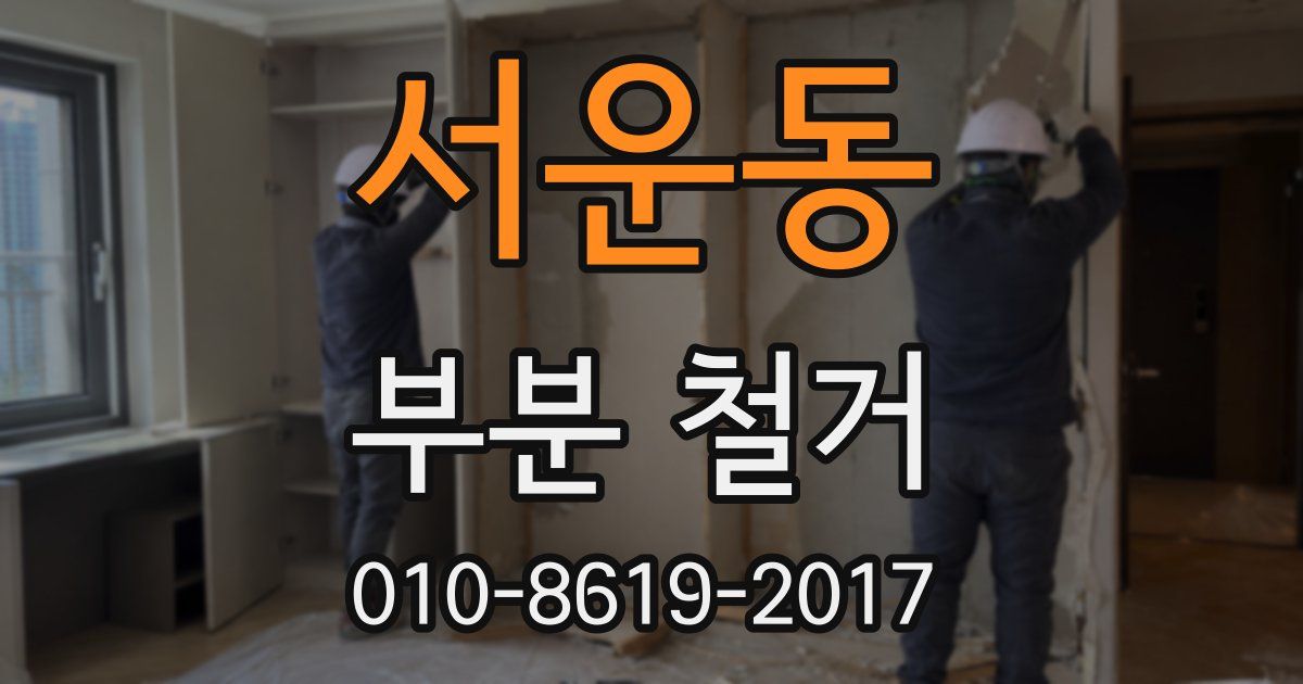 서운동 부분 철거