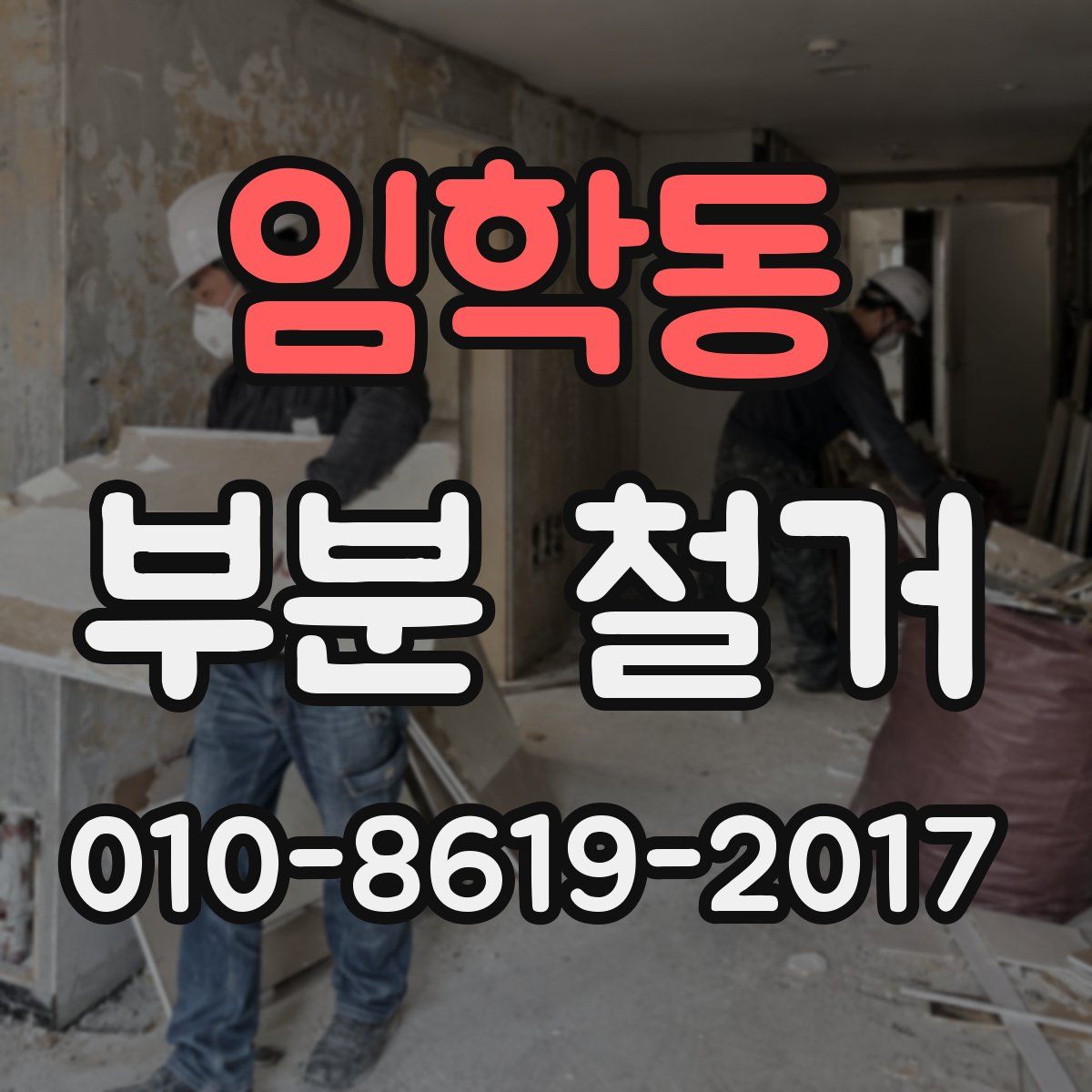 임학동 부분 철거