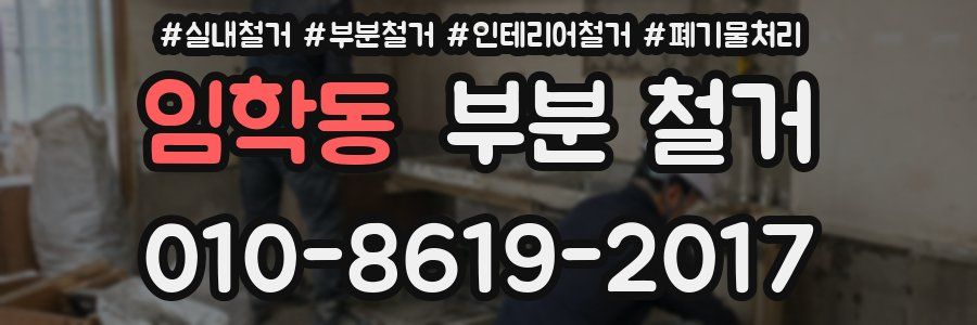 임학동 부분 철거