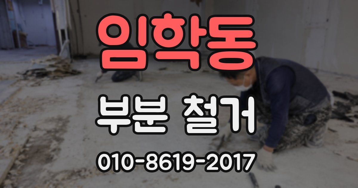 임학동 부분 철거