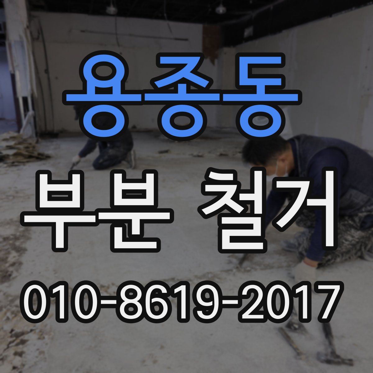 용종동 부분 철거