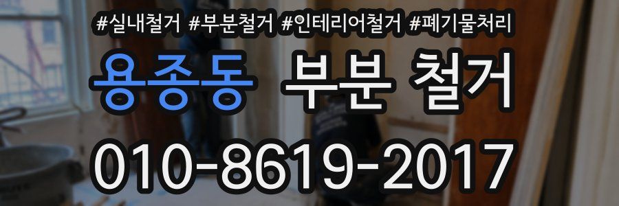 용종동 부분 철거
