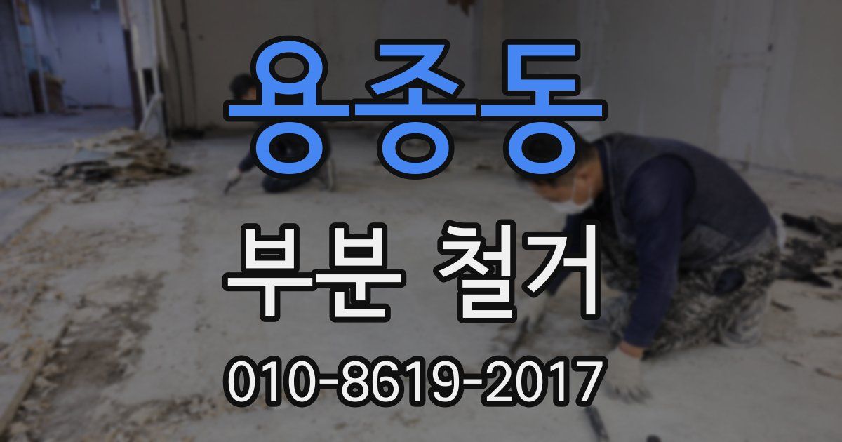 용종동 부분 철거