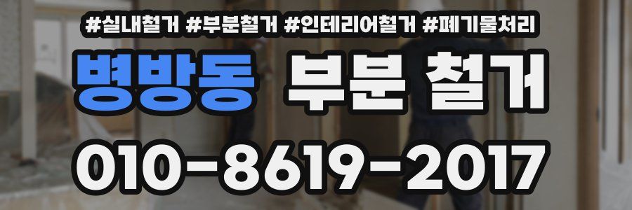 병방동 부분 철거