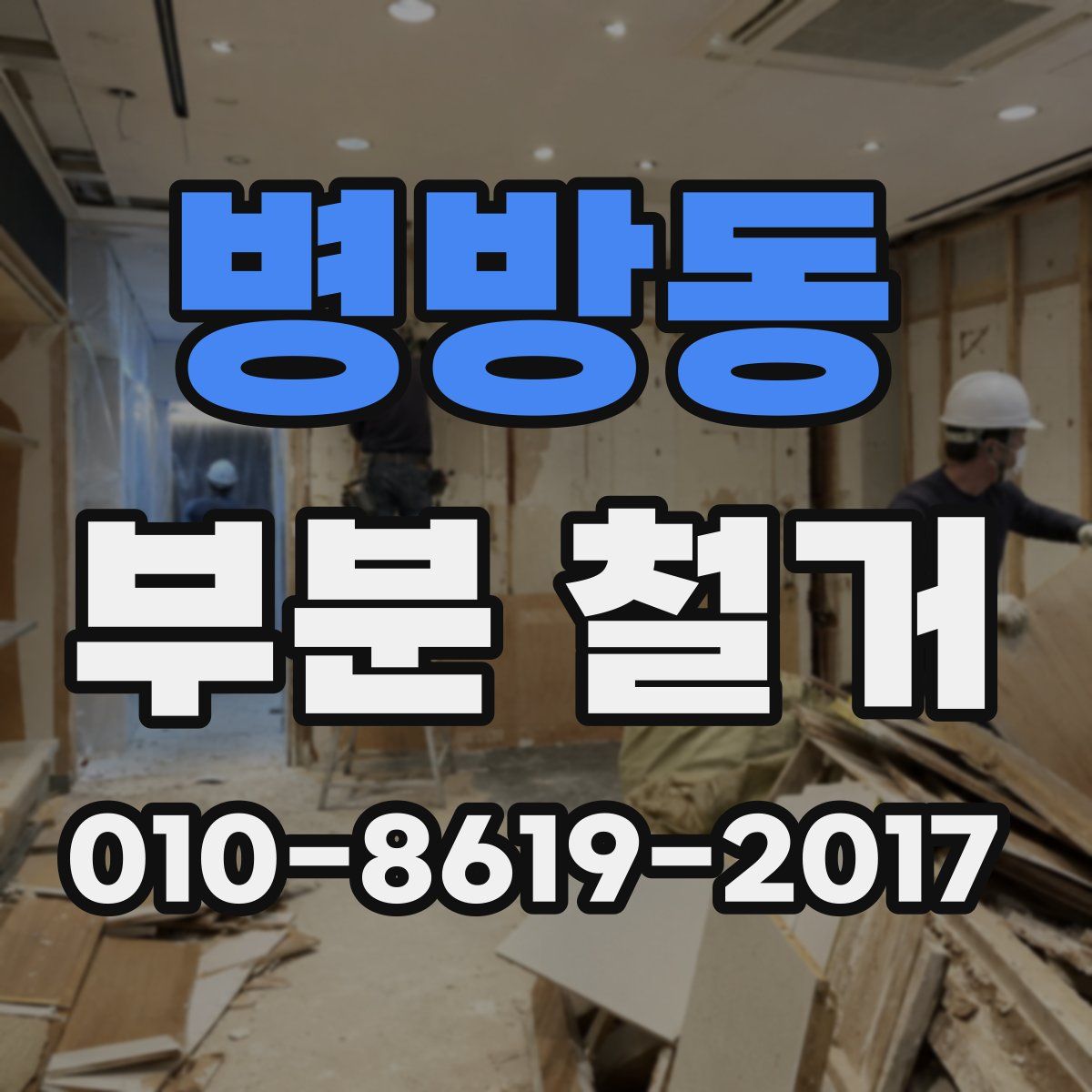 병방동 부분 철거