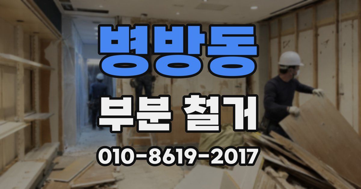 병방동 부분 철거