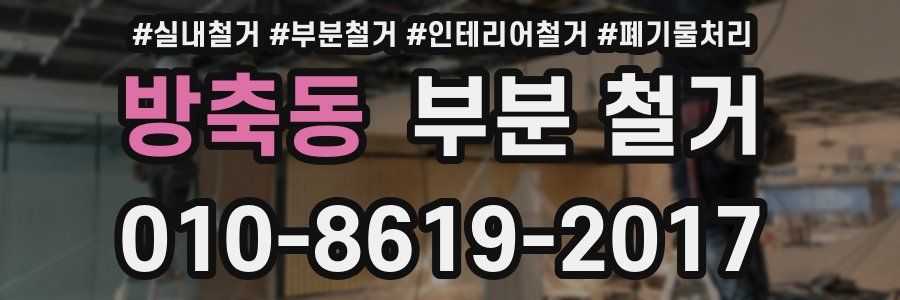 방축동 부분 철거