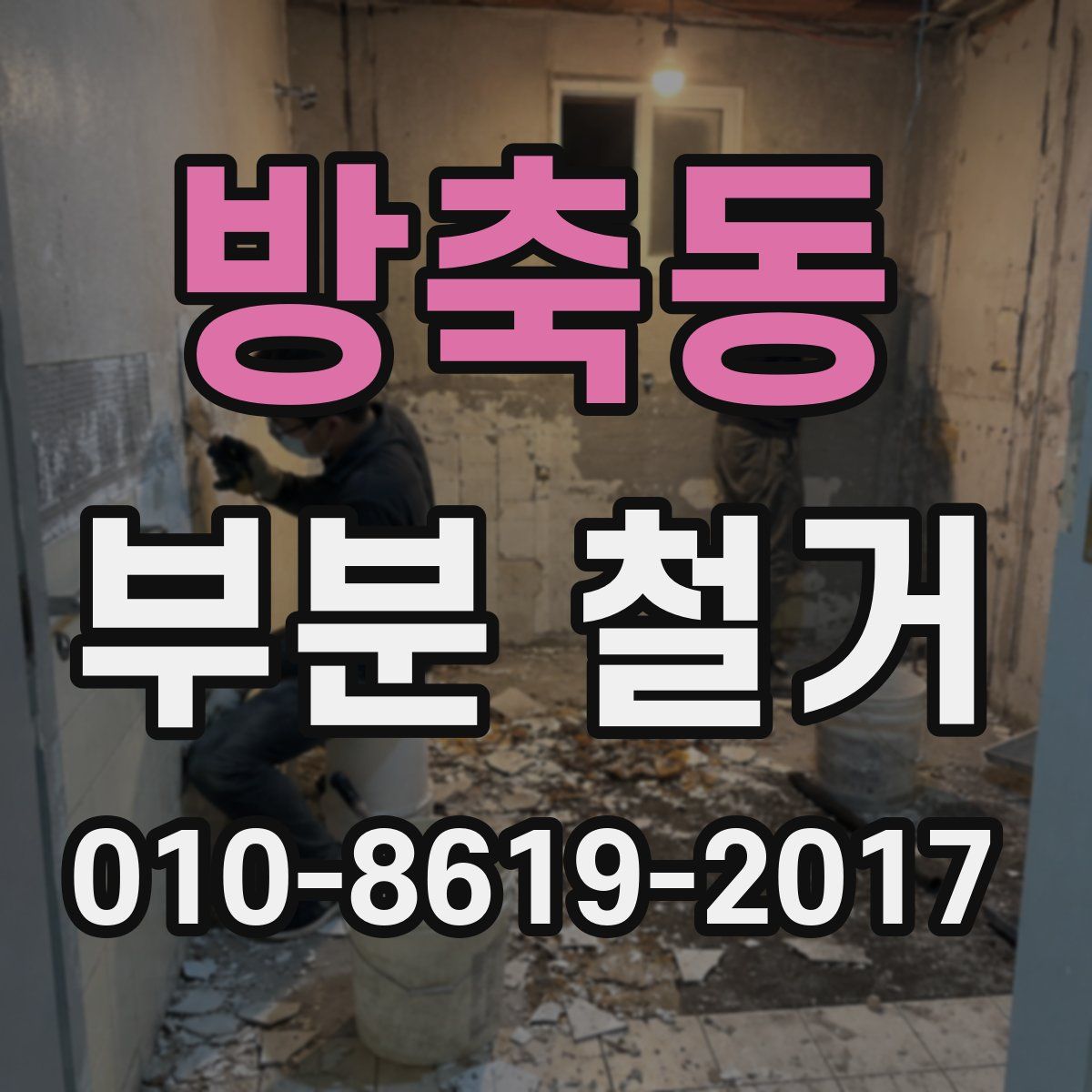 방축동 부분 철거