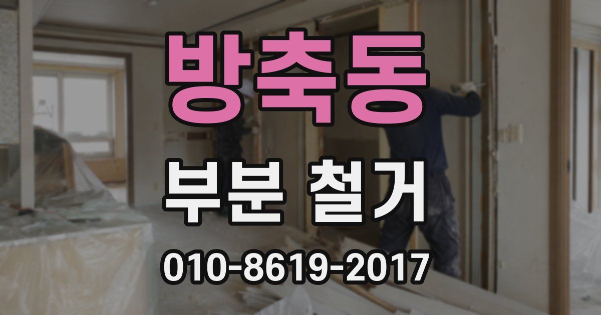 방축동 부분 철거