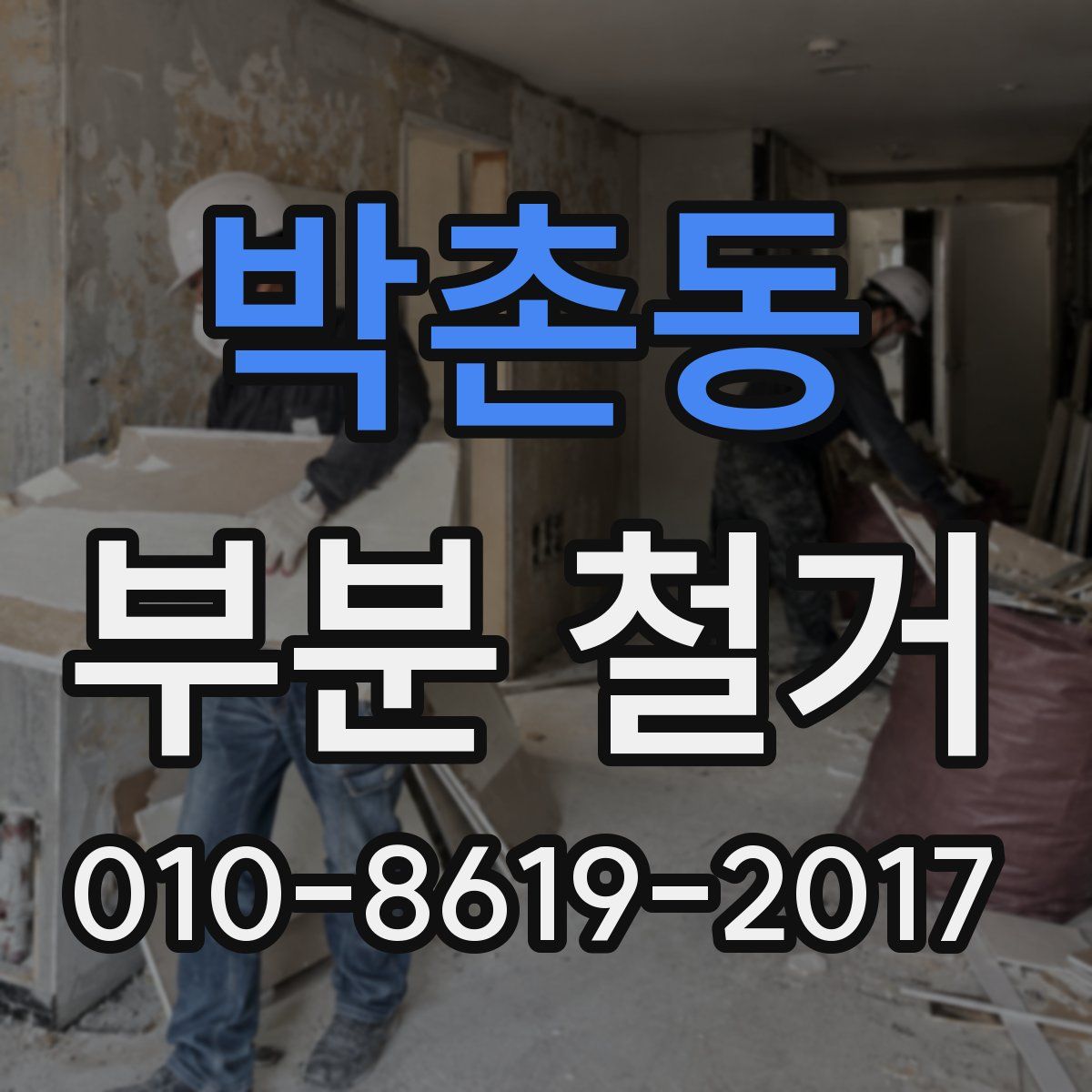 박촌동 부분 철거