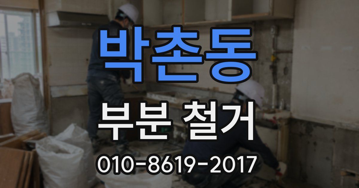 박촌동 부분 철거