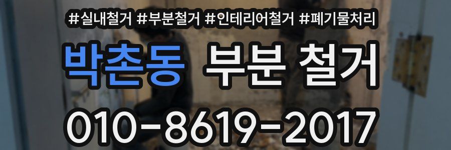 박촌동 부분 철거