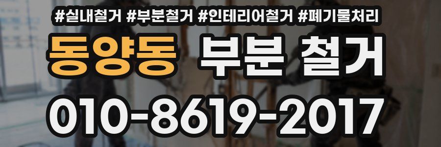 동양동 부분 철거