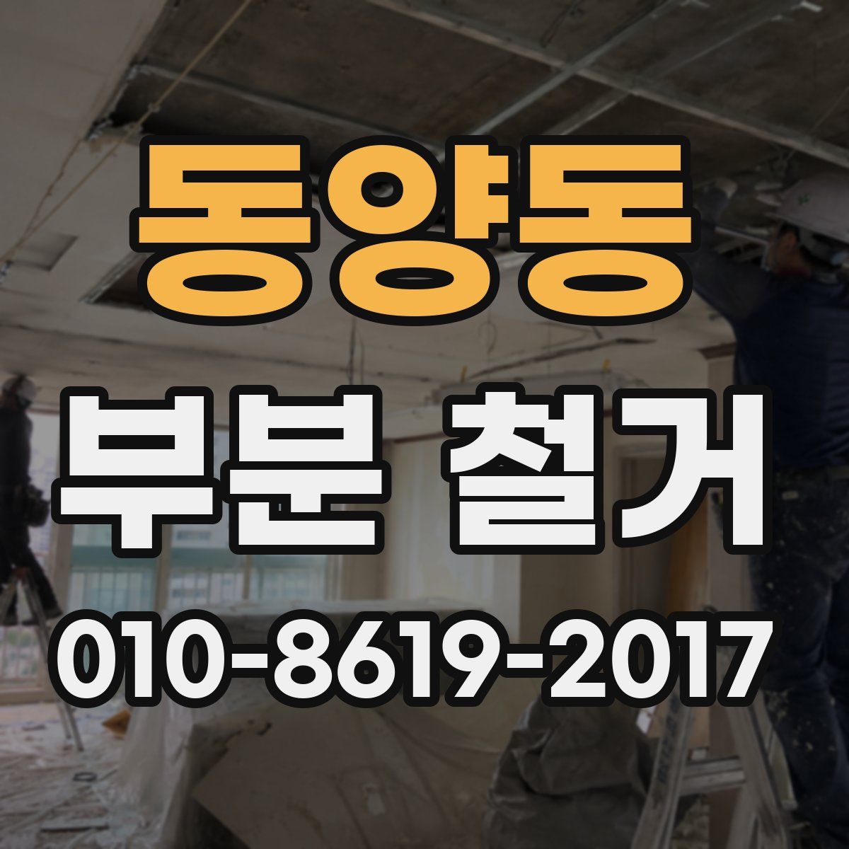 동양동 부분 철거