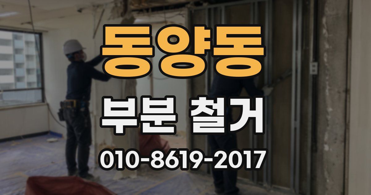 동양동 부분 철거
