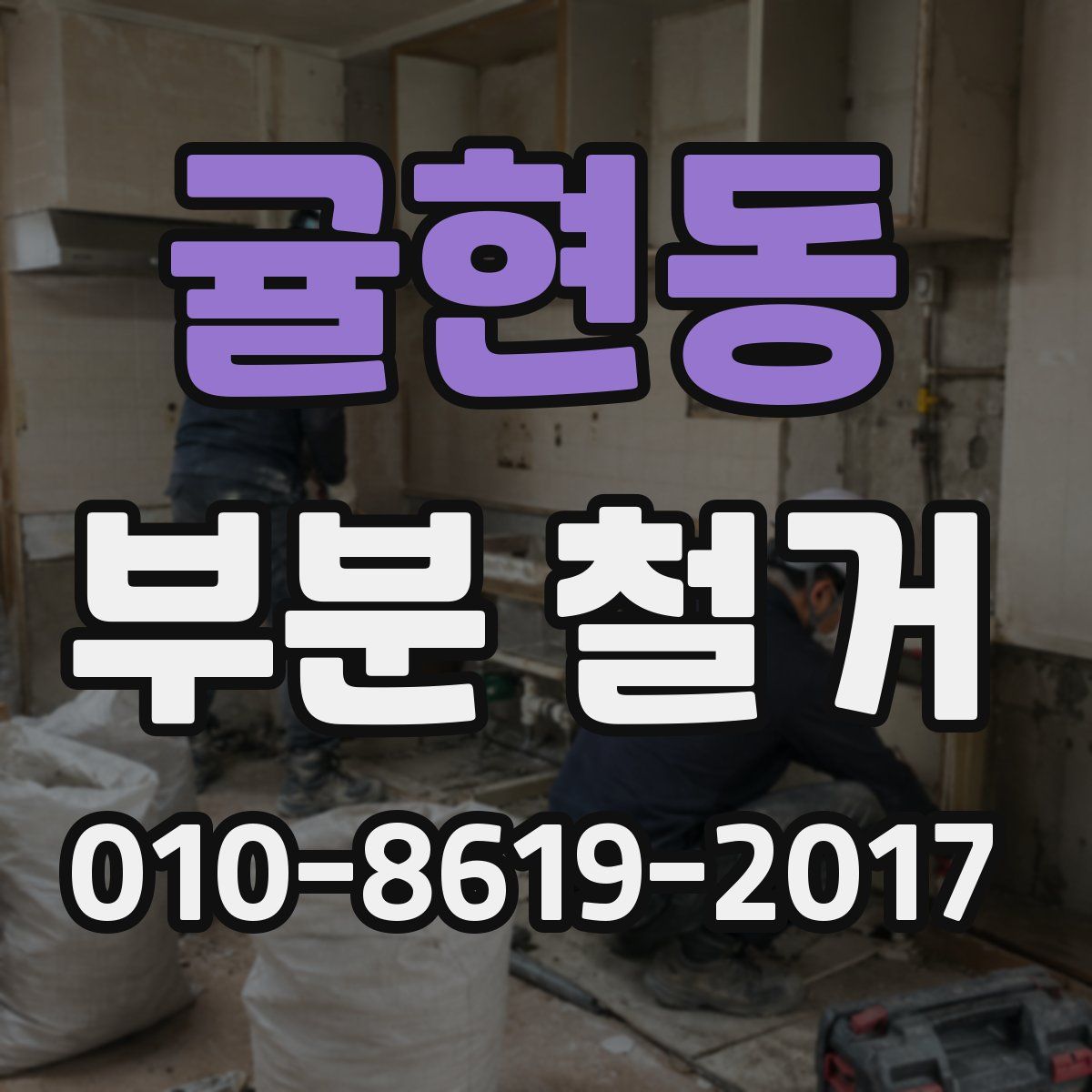 귤현동 부분 철거