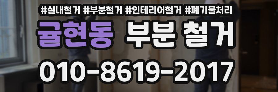 귤현동 부분 철거
