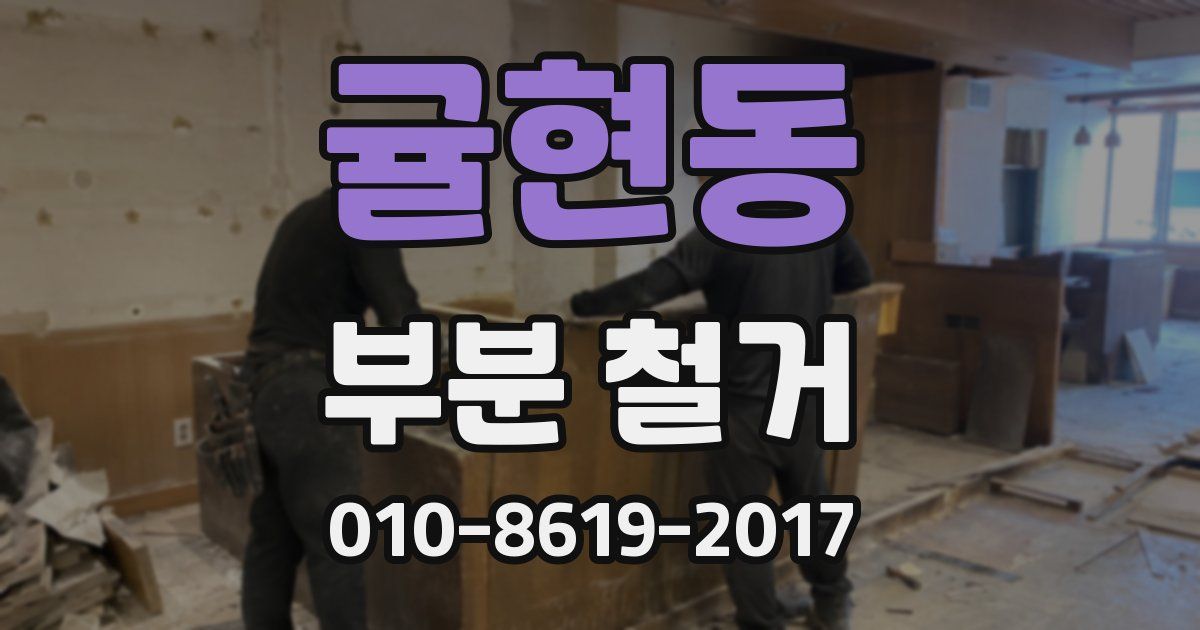 귤현동 부분 철거