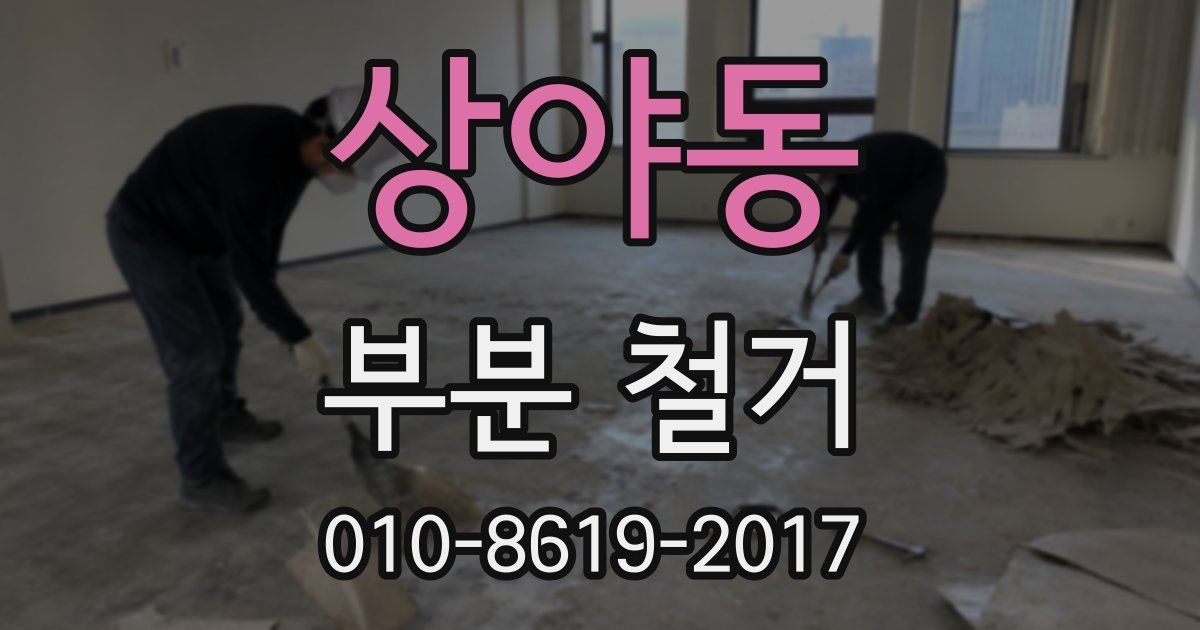 상야동 부분 철거