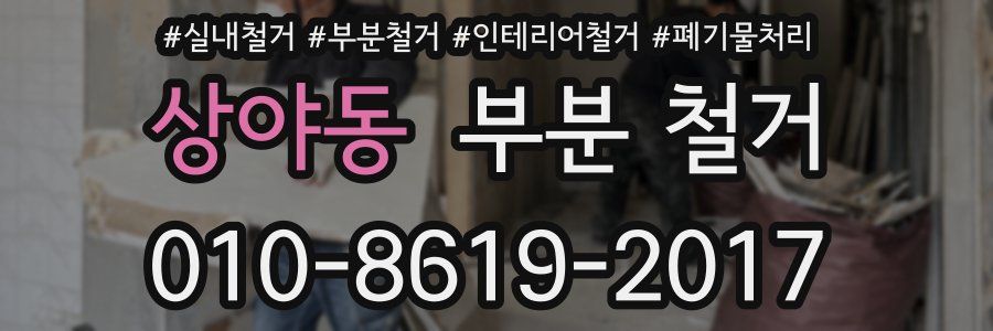 상야동 부분 철거