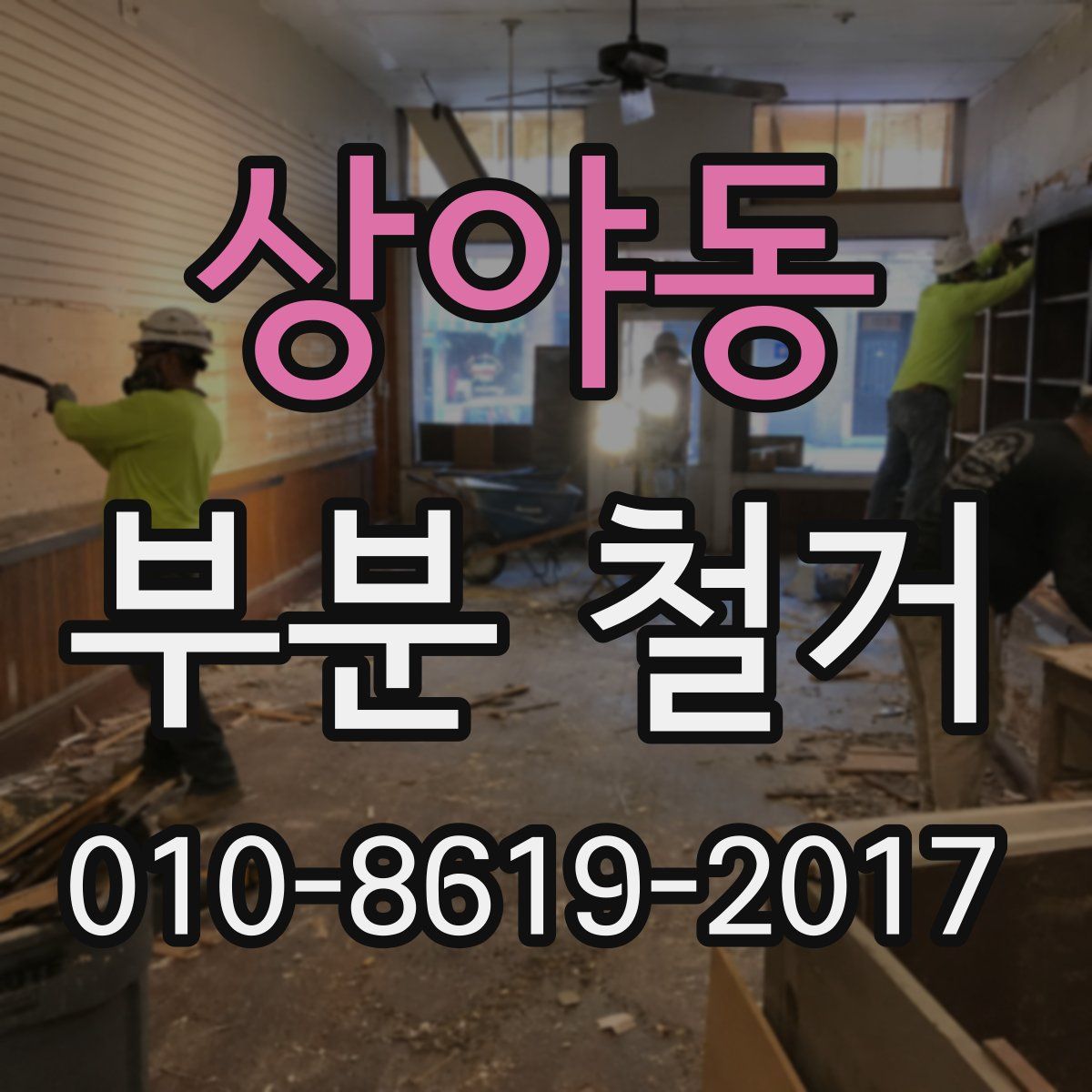 상야동 부분 철거