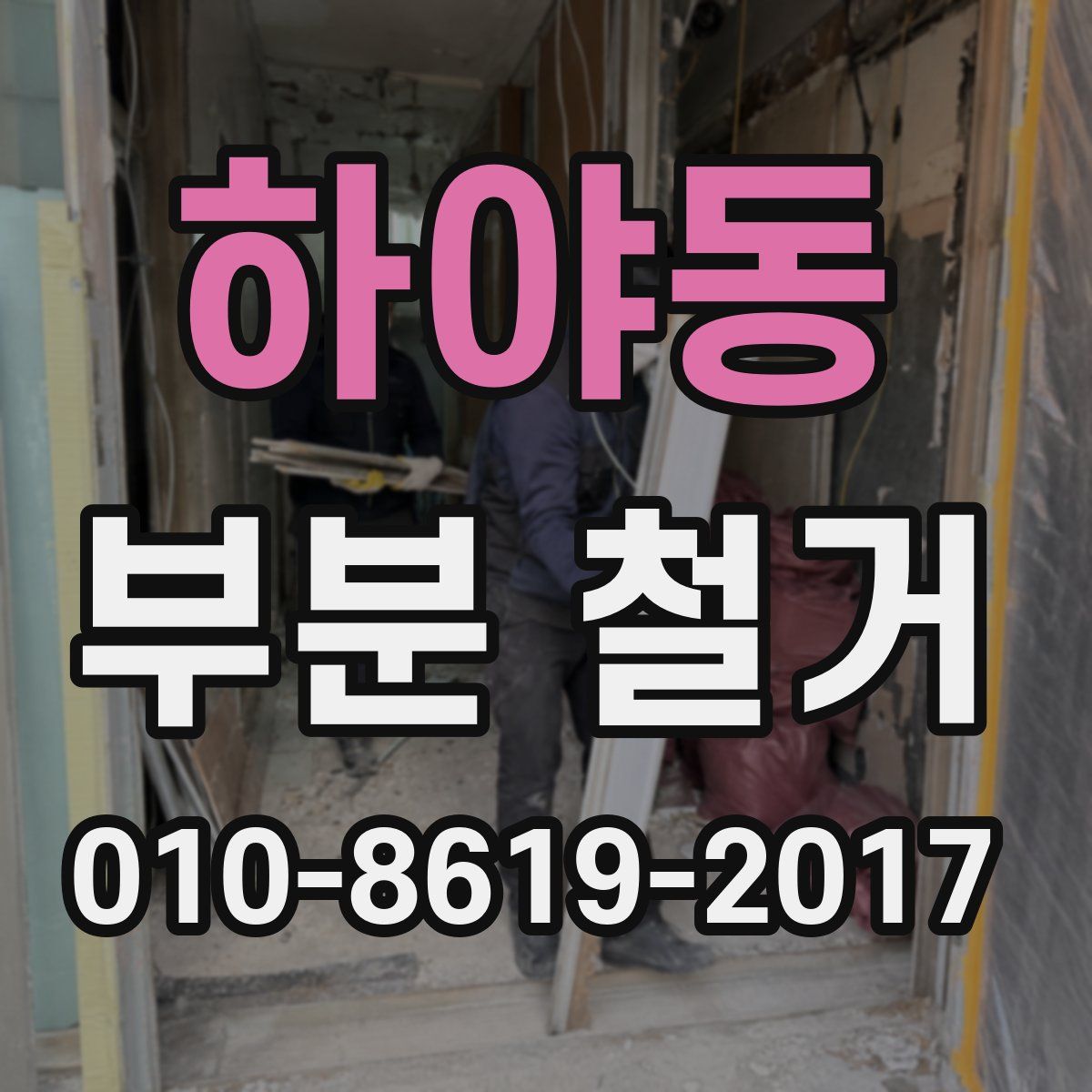하야동 부분 철거