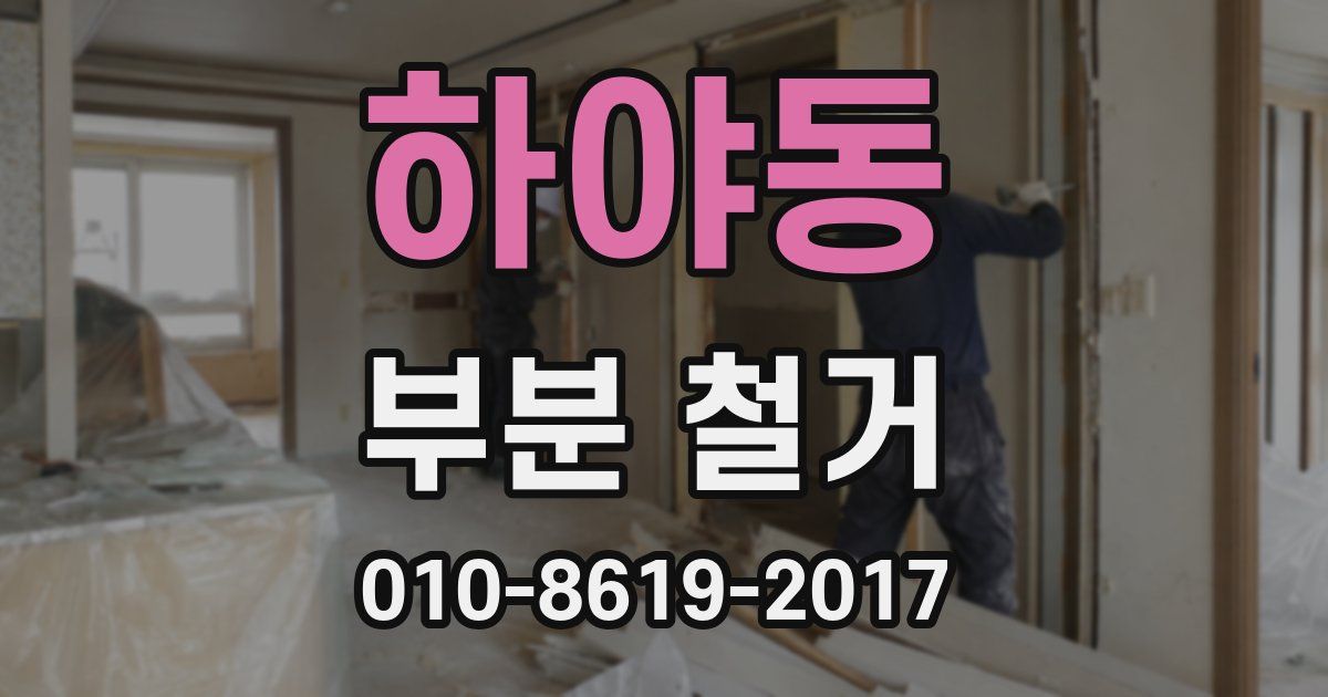 하야동 부분 철거