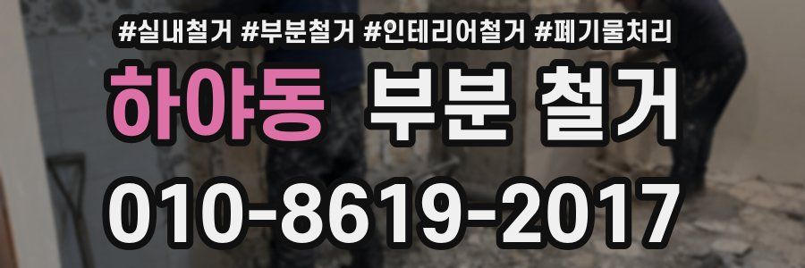 하야동 부분 철거