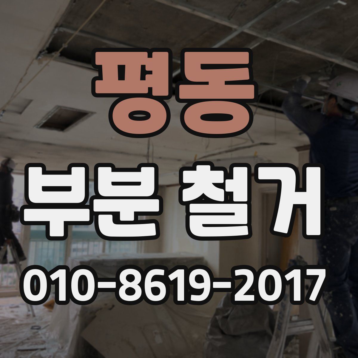 평동 부분 철거