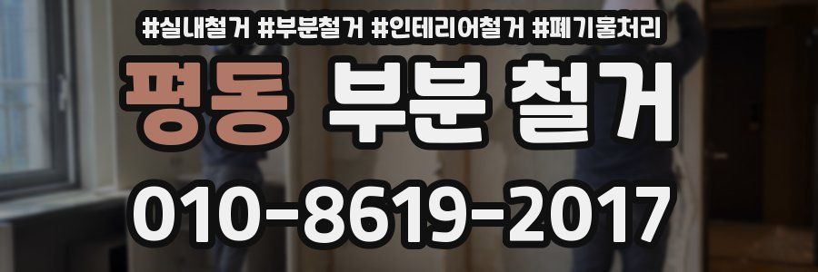 평동 부분 철거