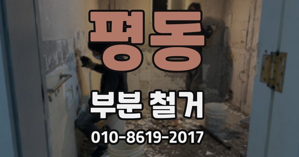 평동 부분 철거