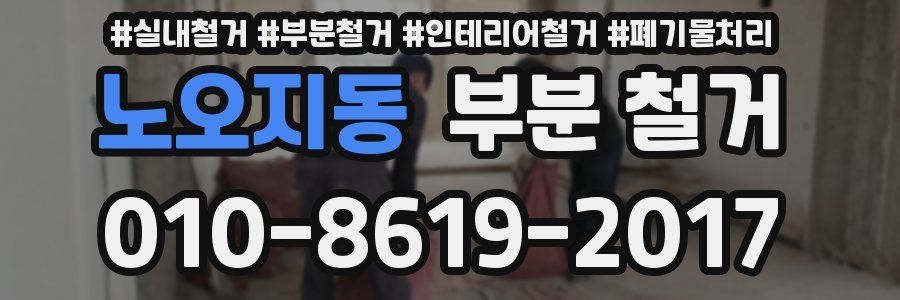 노오지동 부분 철거