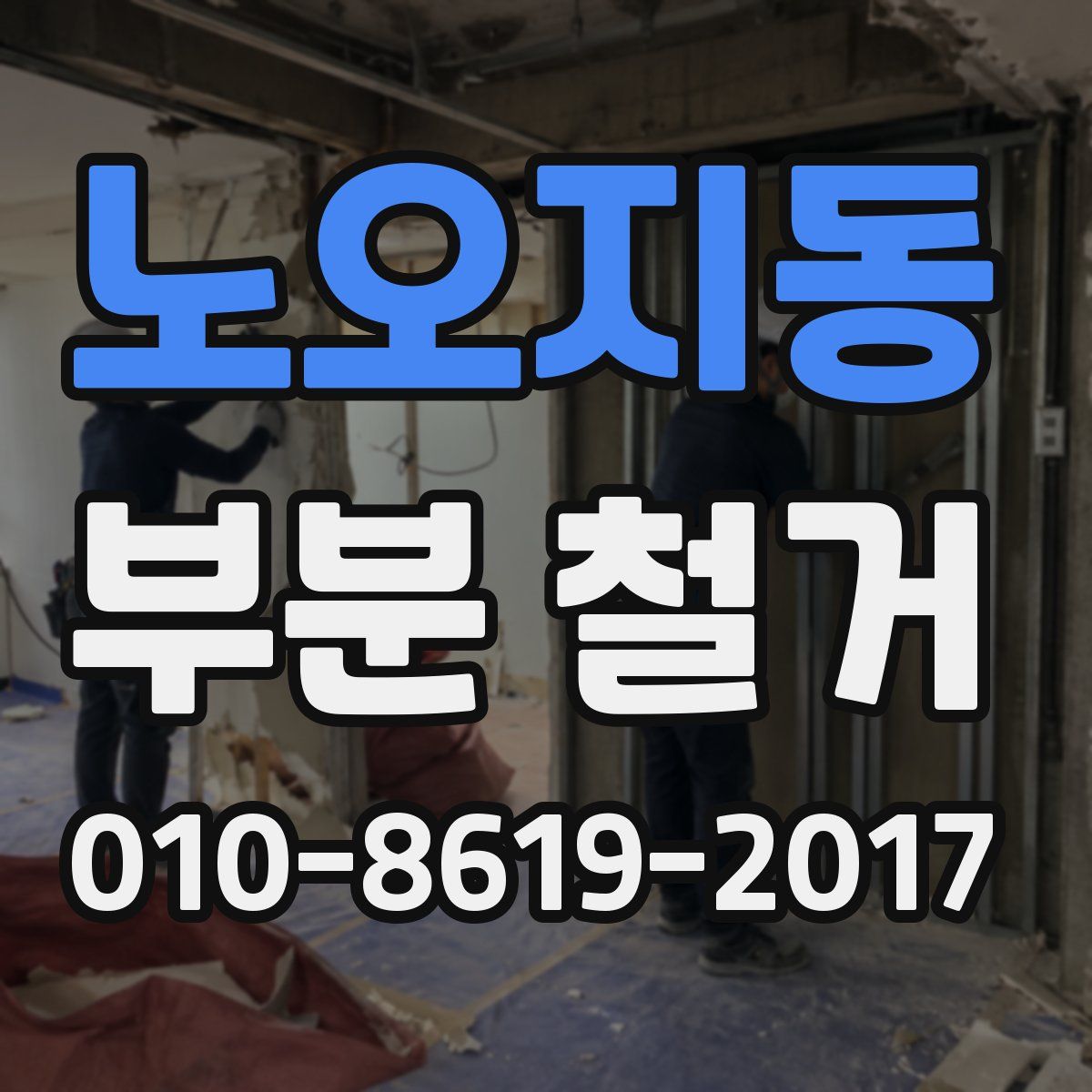 노오지동 부분 철거