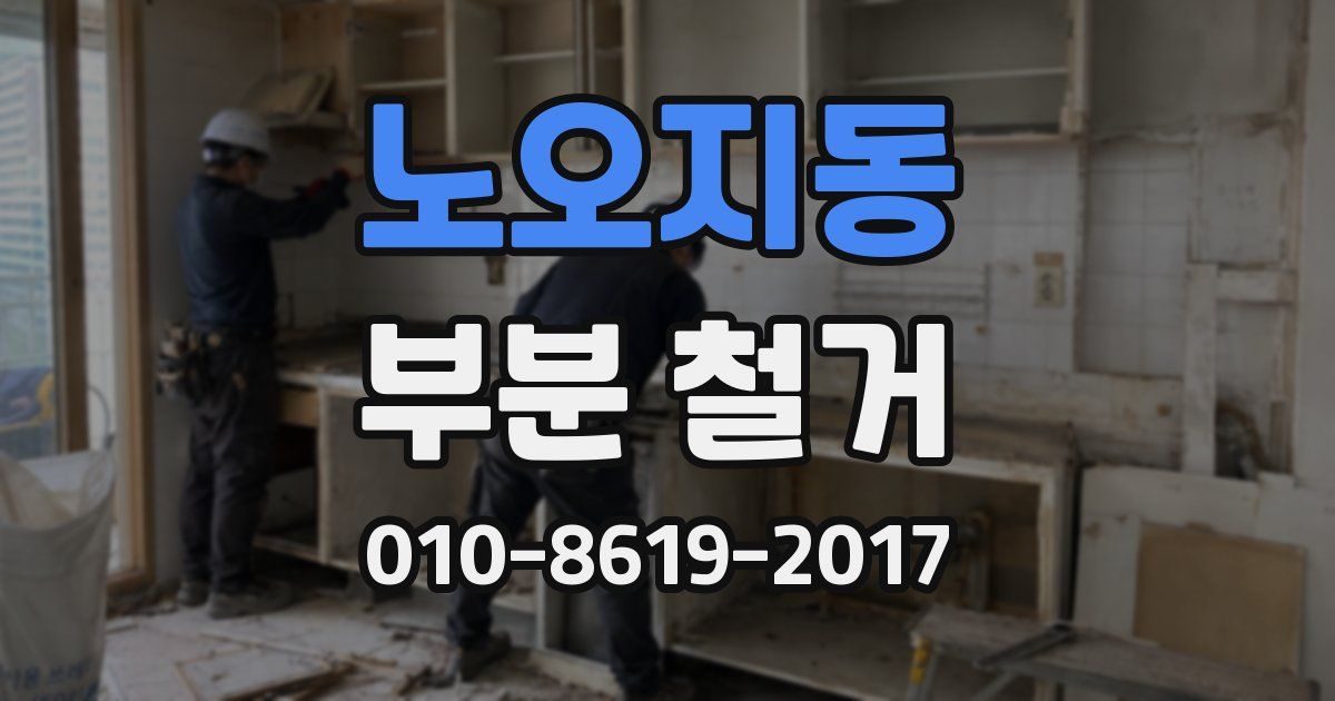 노오지동 부분 철거