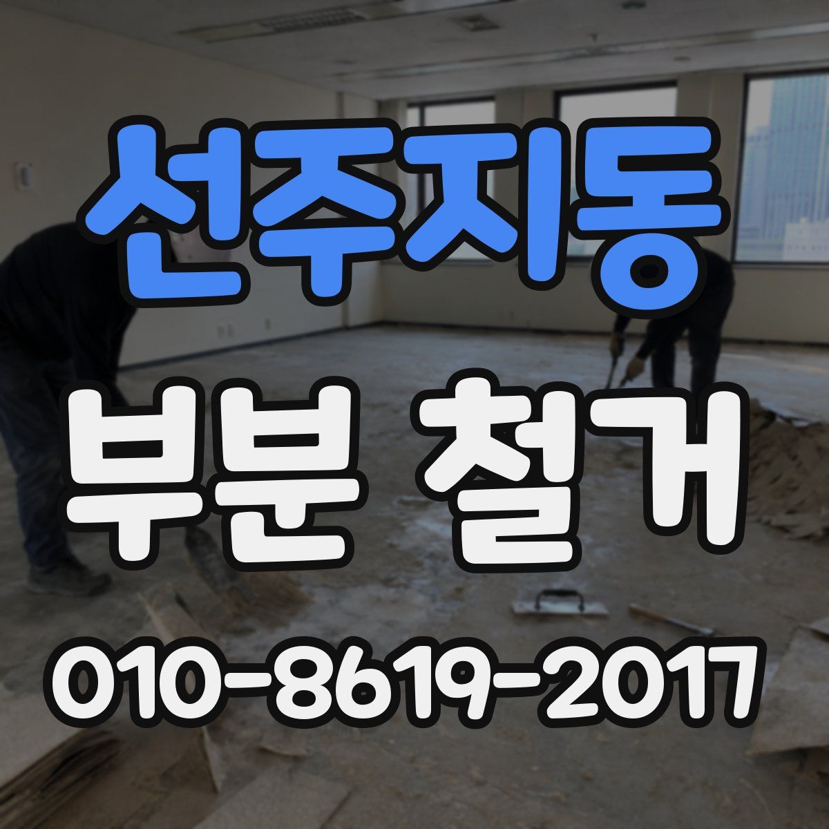 선주지동 부분 철거
