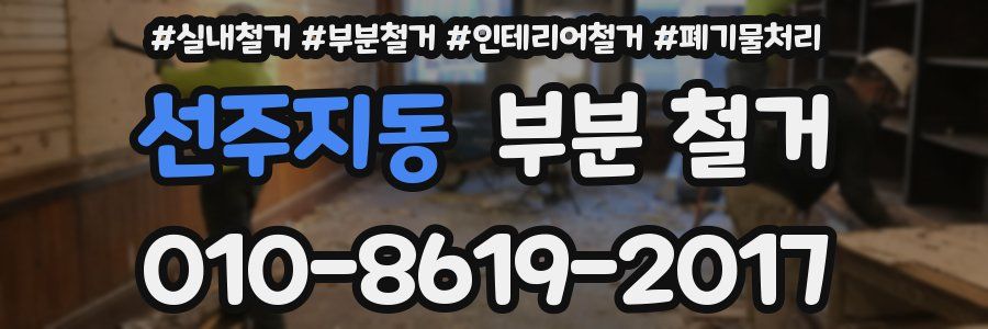 선주지동 부분 철거