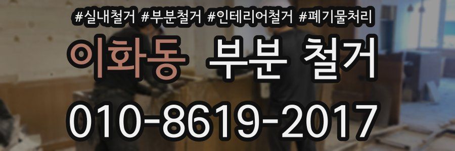 이화동 부분 철거