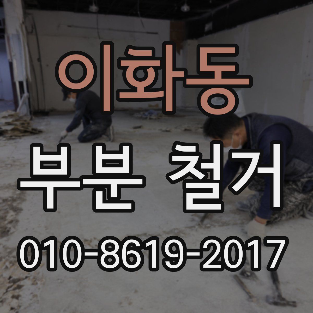 이화동 부분 철거