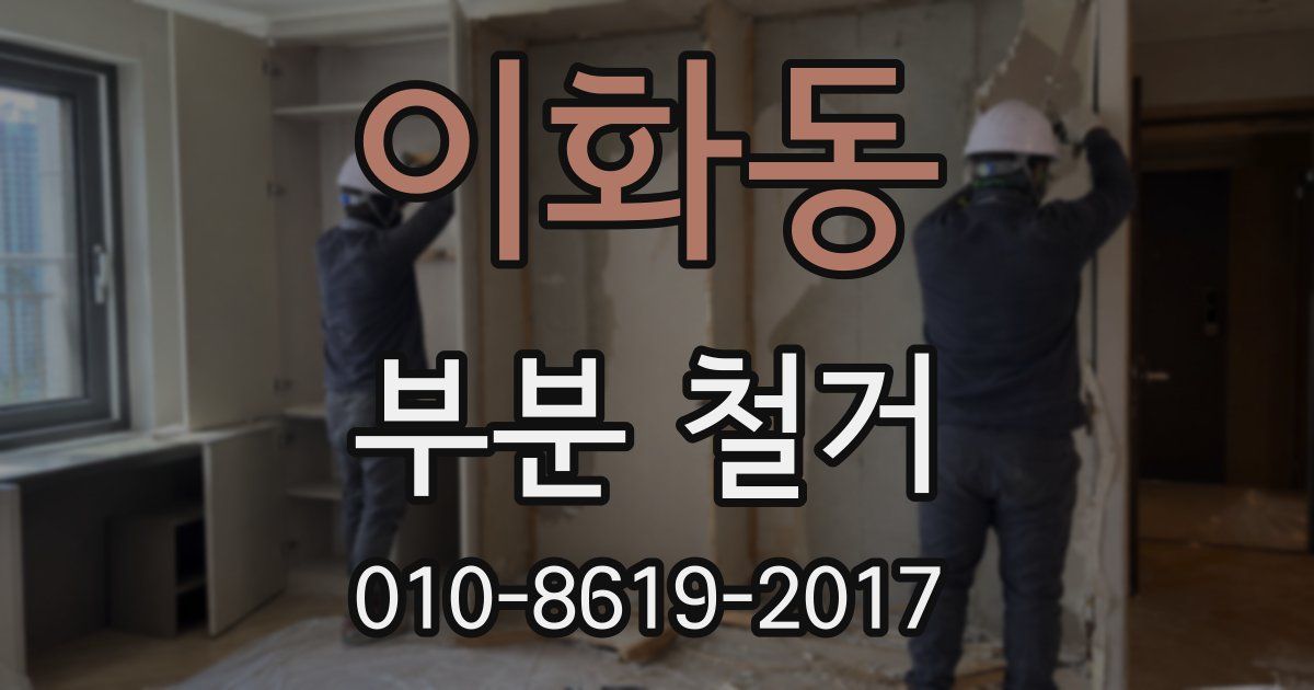 이화동 부분 철거