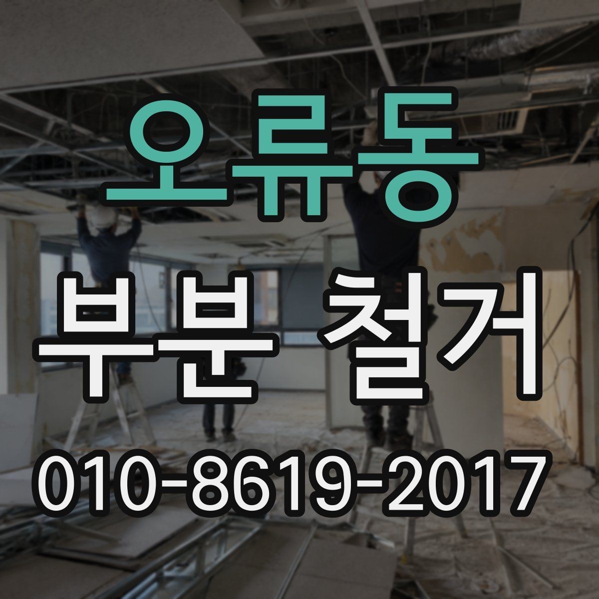 오류동 부분 철거 전후 배선 정리와 보강 체크