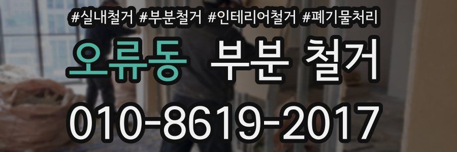 오류동 부분 철거