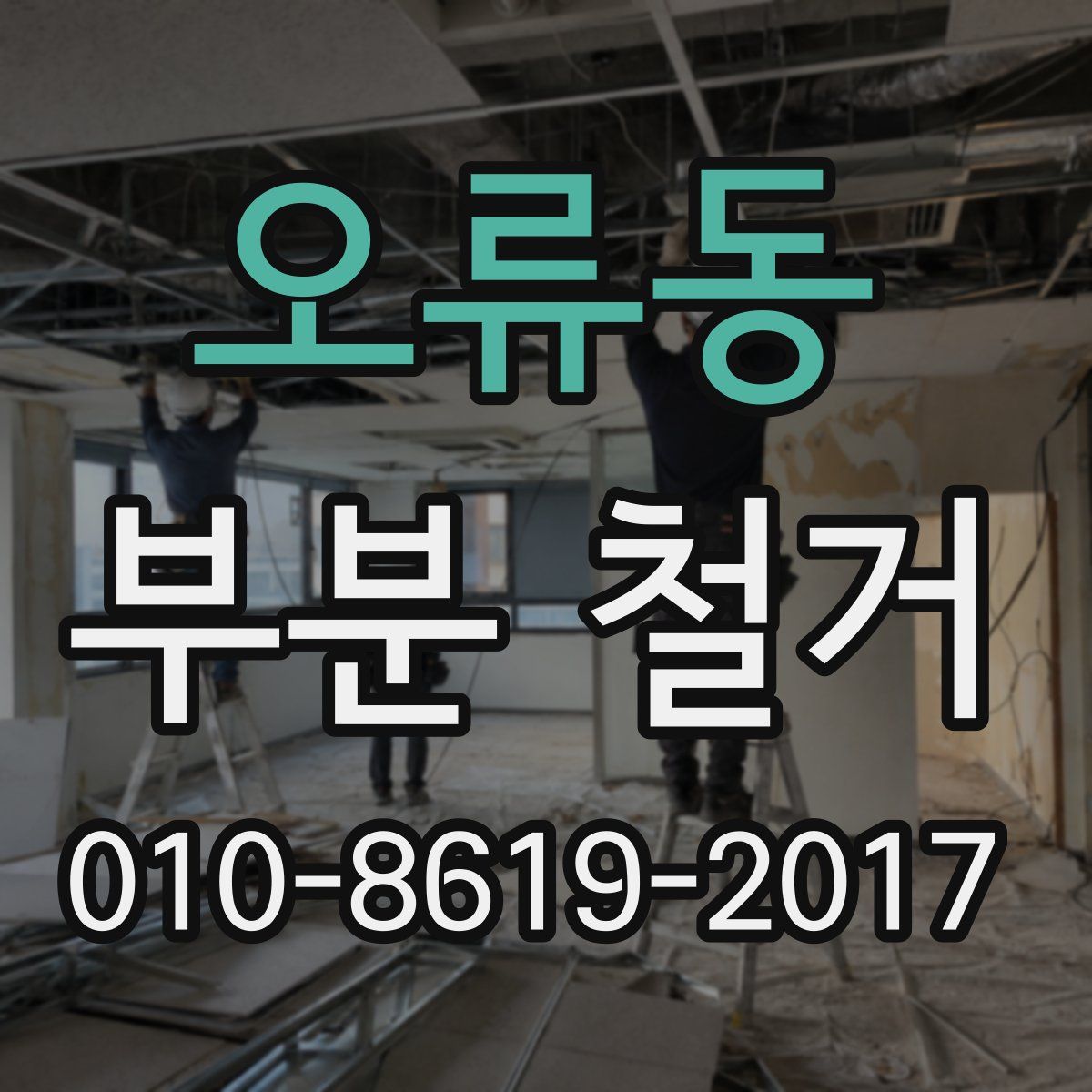 오류동 부분 철거