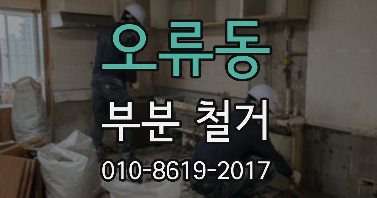 오류동 부분 철거
