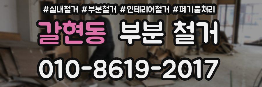 갈현동 부분 철거